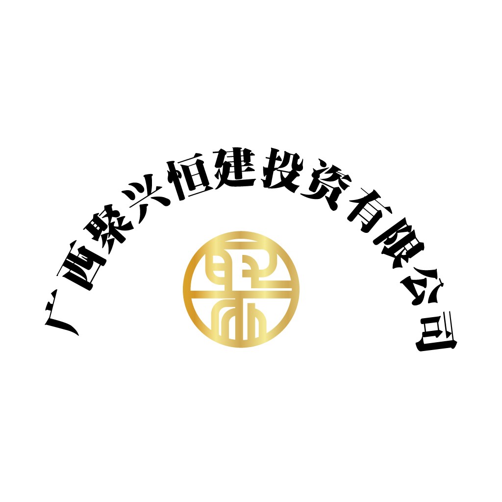 广西聚兴恒建投资有限公司logo设计