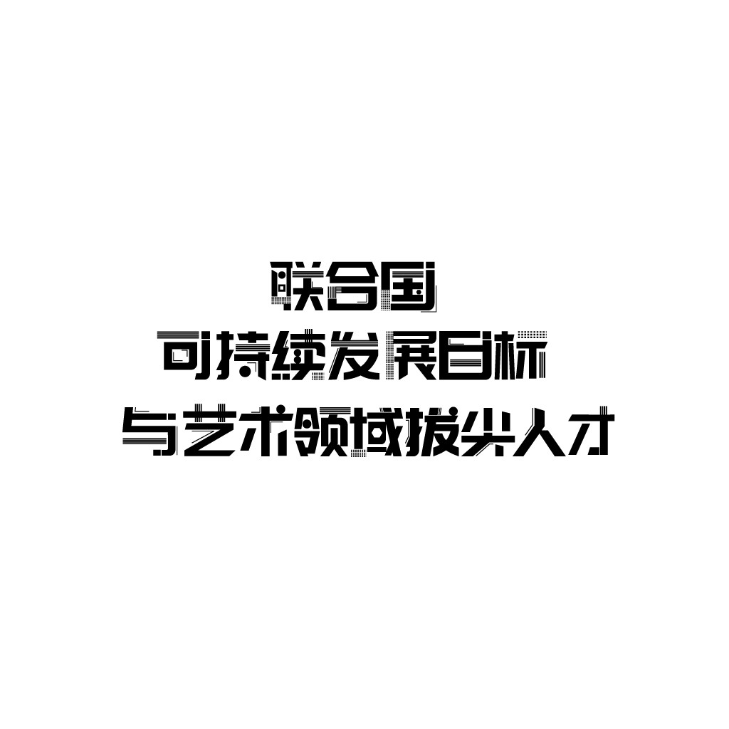 联合国可持续发展艺术人才logo设计