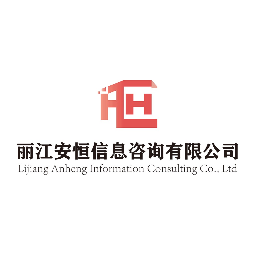 丽江安恒信息咨询公司logo设计