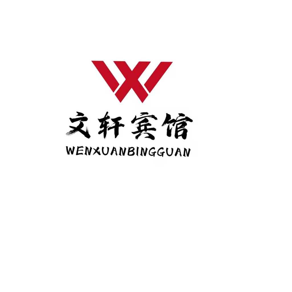 文轩宾馆logo设计