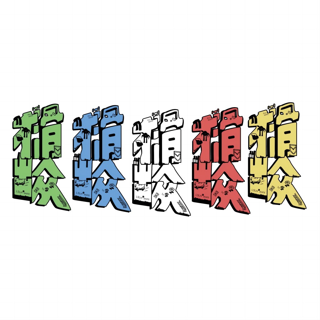 创意涂鸦风格中文logo设计