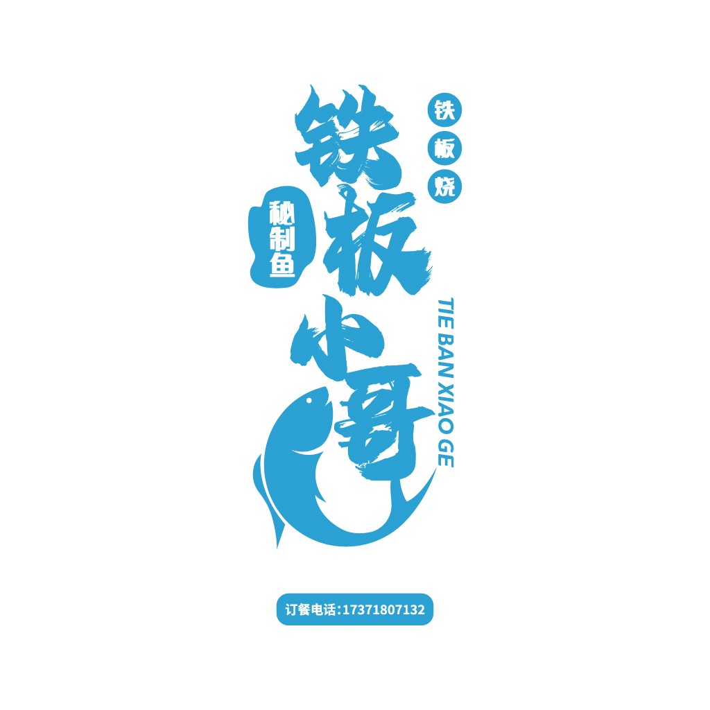 铁板烧秘制鱼logo设计