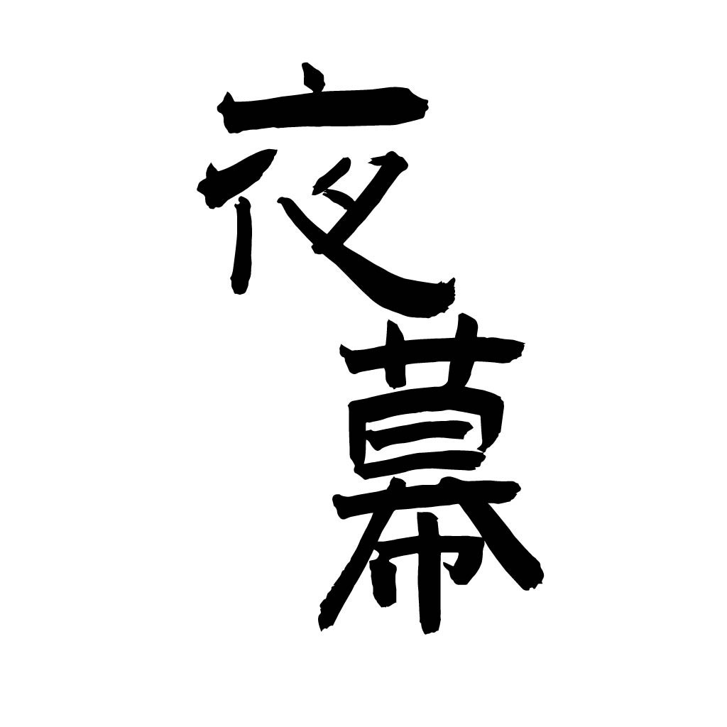 夜幕logo设计:简约大气,适合科技、金融行业