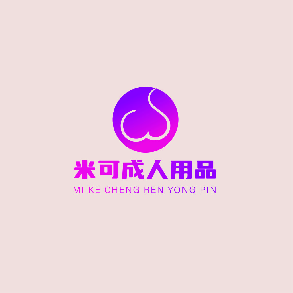 简约时尚的成人用品logo设计