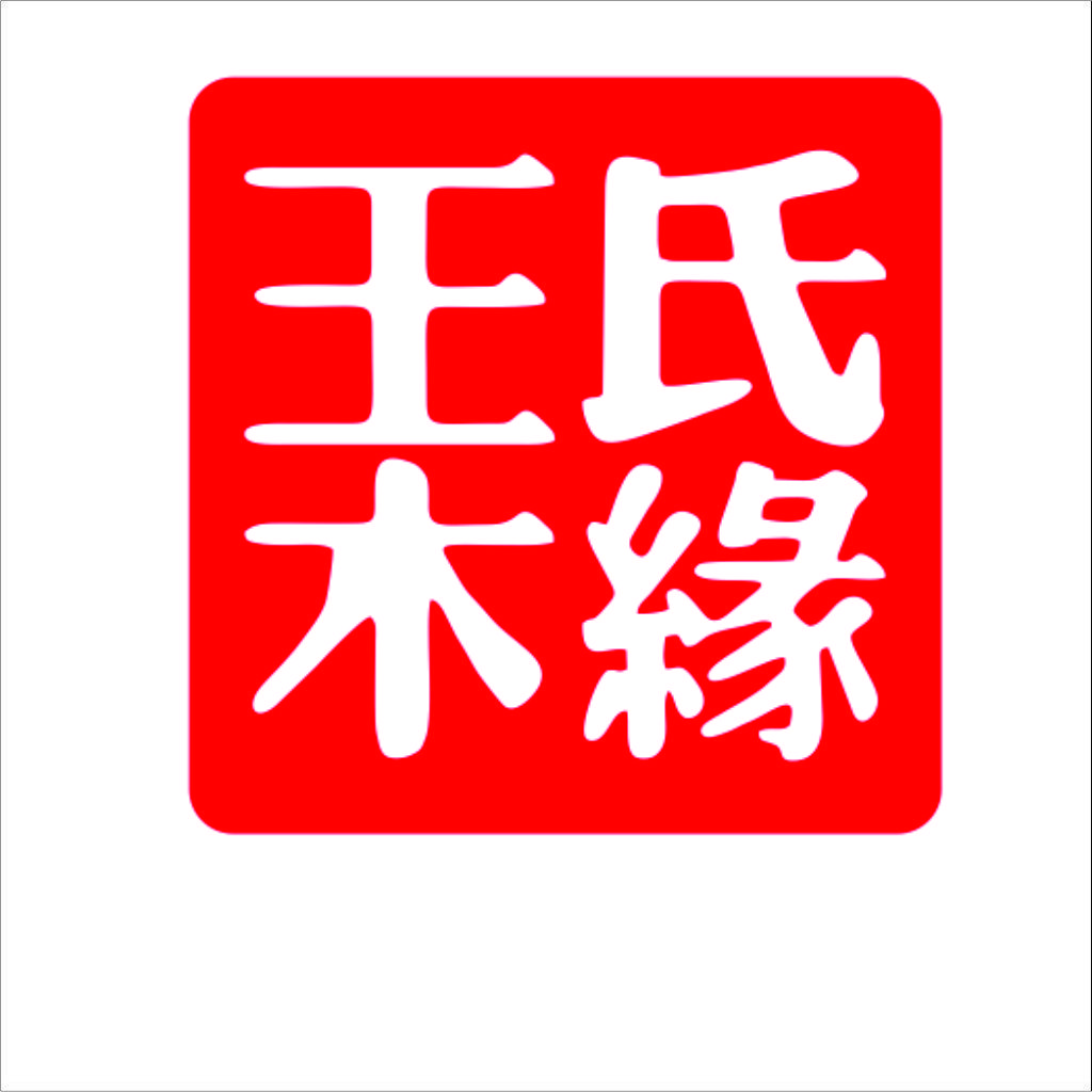 红色方框内白色汉字的简约logo设计