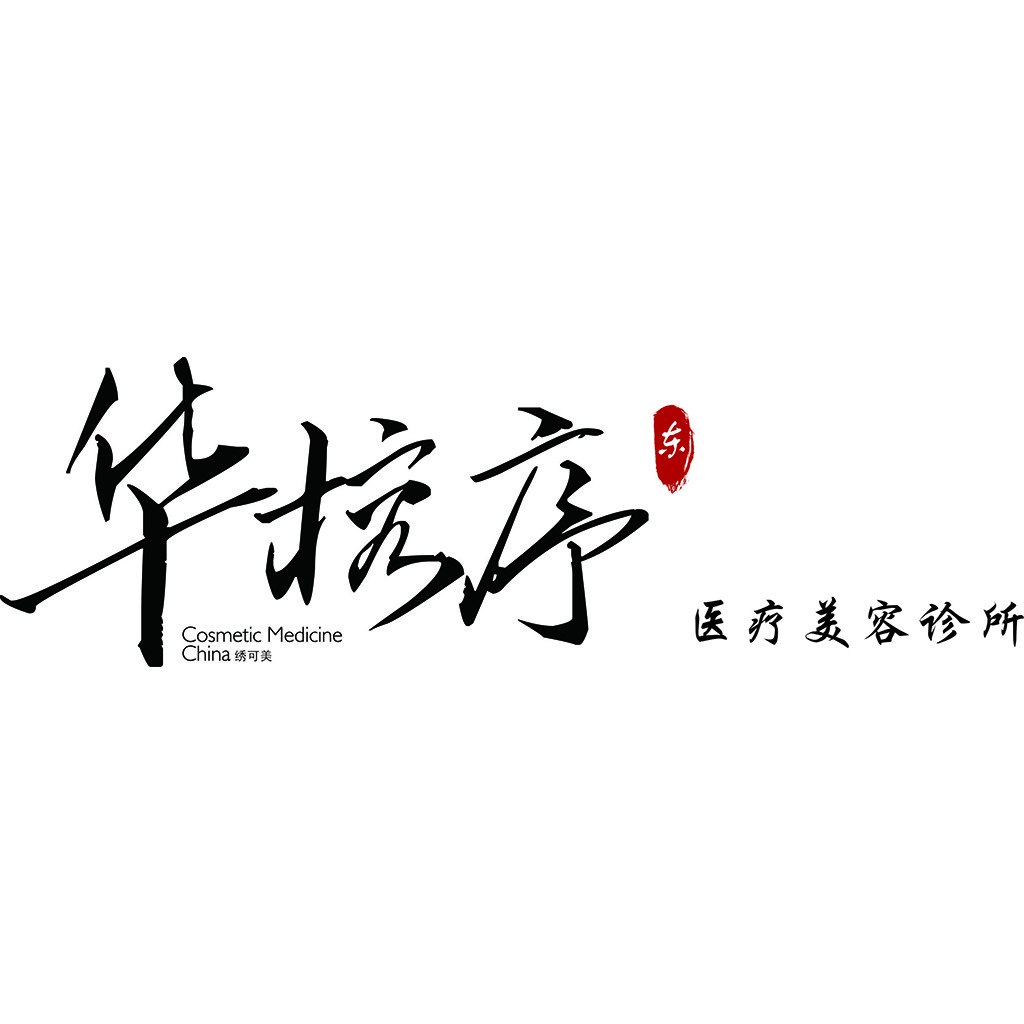 中医美容诊所logo设计