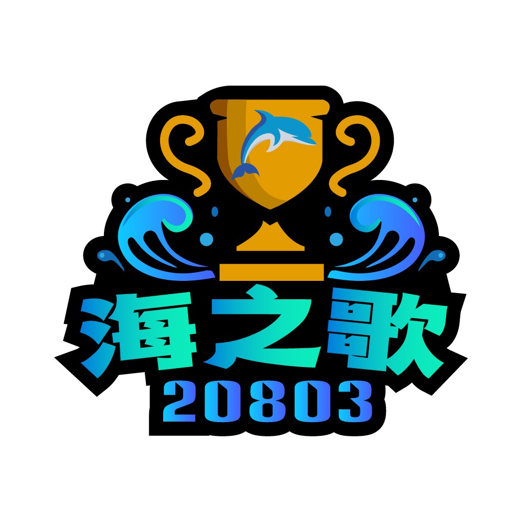 海之歌2023年logo设计