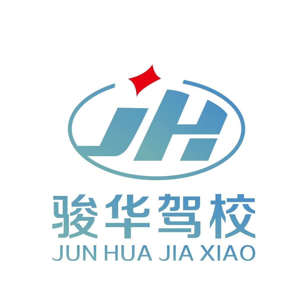 骏华驾校logo设计