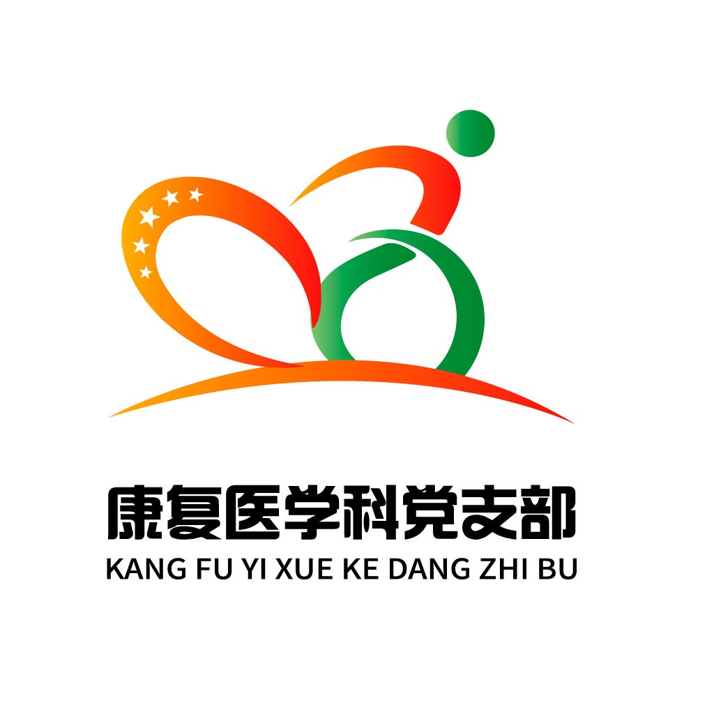 康复医学学科党支部logo设计