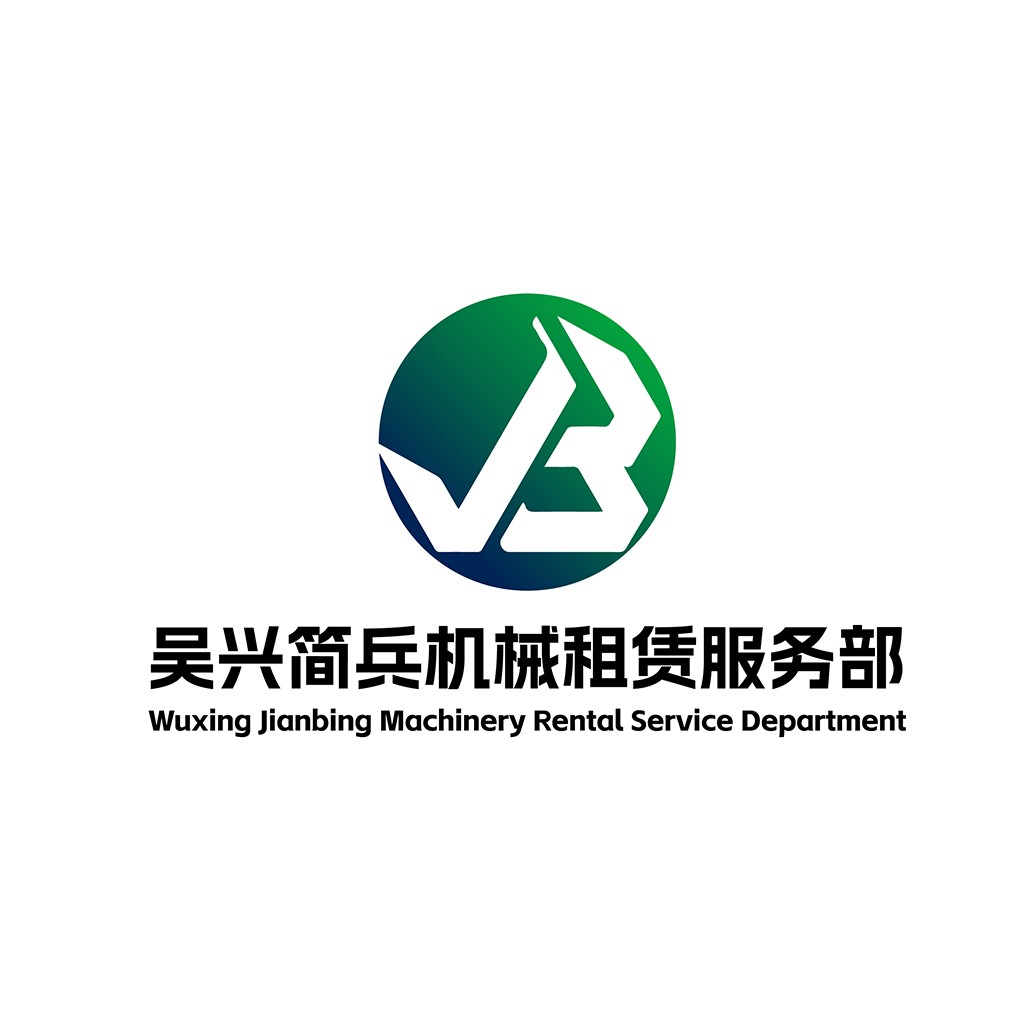 吴兴简兵机械租赁服务部logo设计