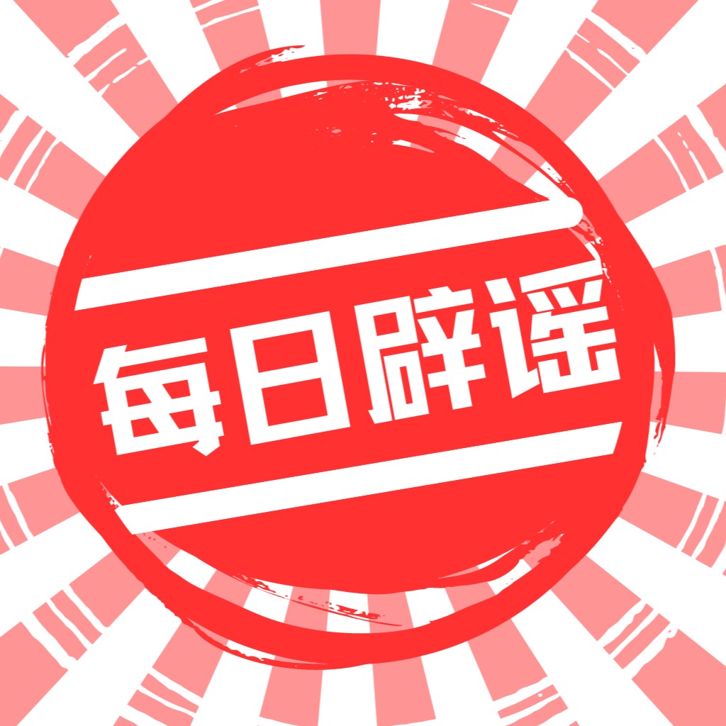 每日辟谣logo设计