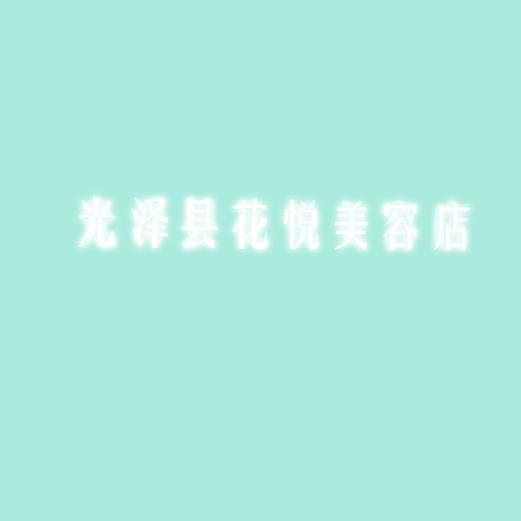 光泽县花悦美容店logo设计