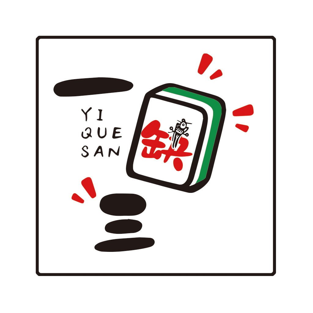 简约风麻将牌logo设计