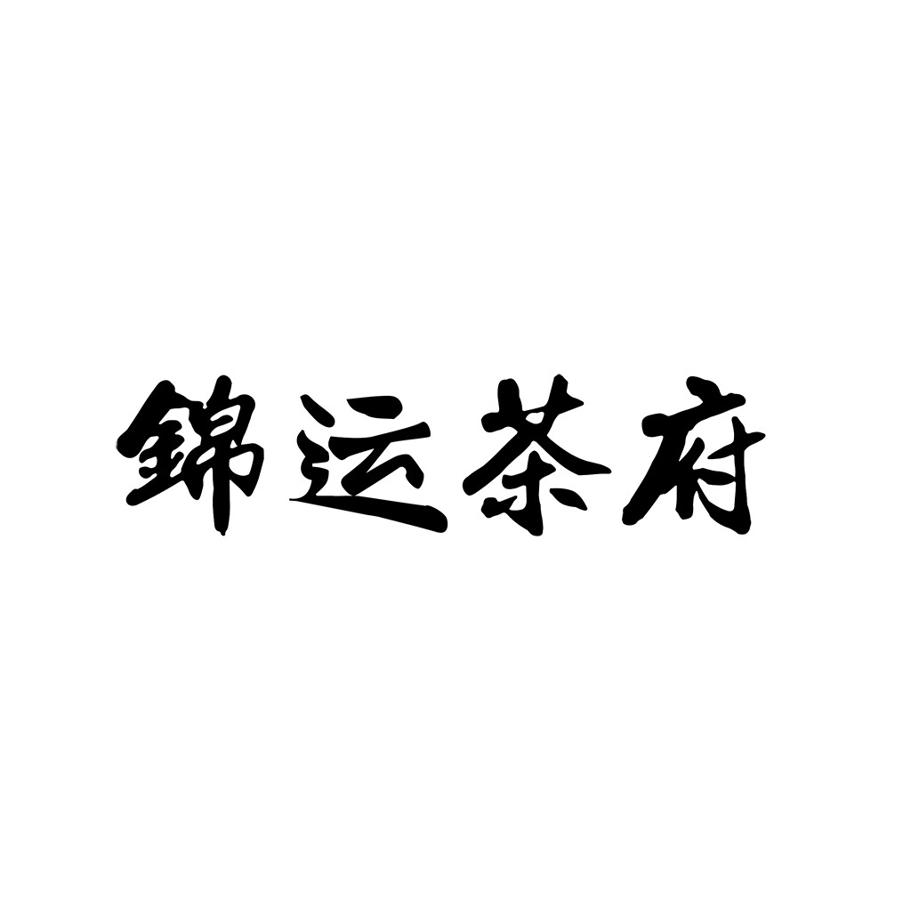 锦运茶府logo设计
