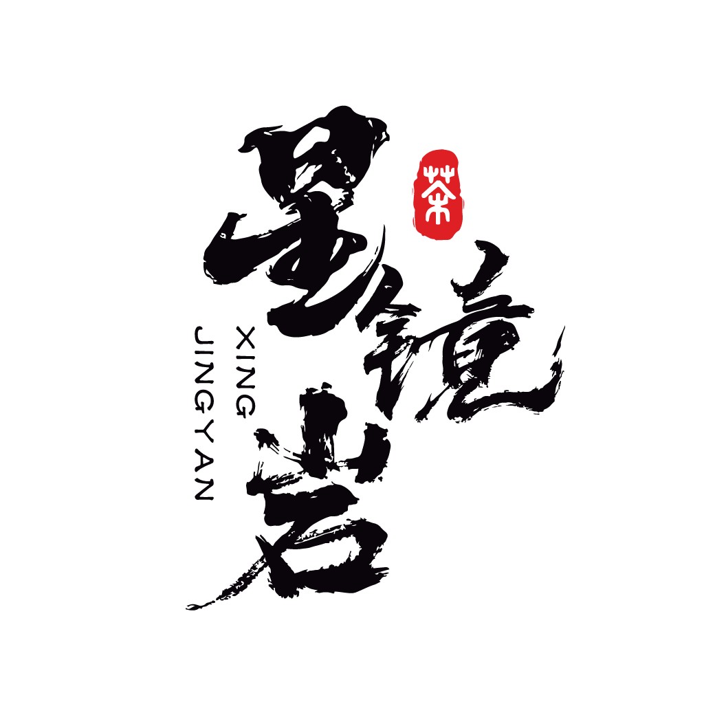 墨韵茶香-书法艺术logo设计