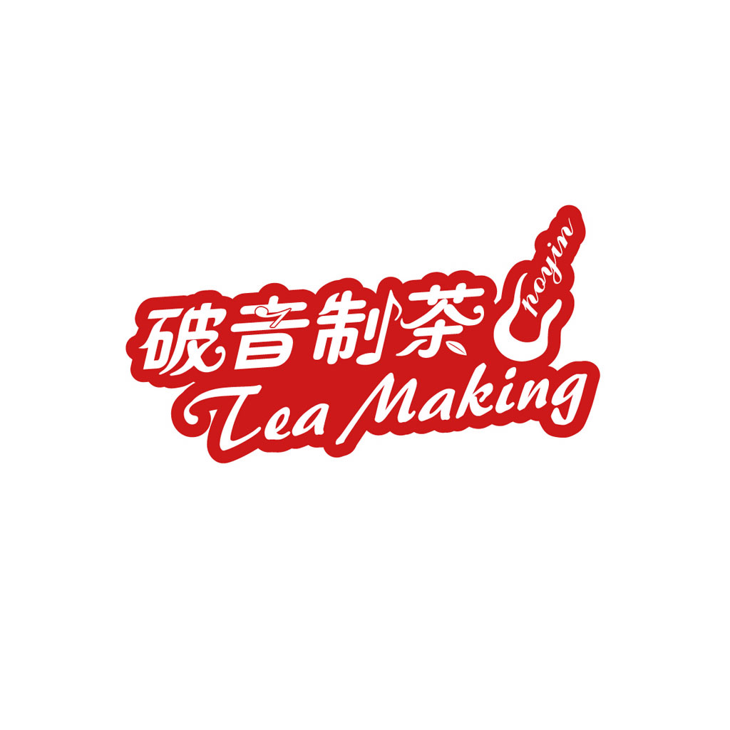 红色书法风格茶饮logo设计