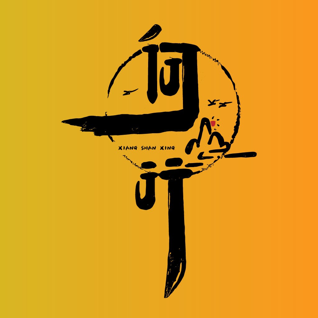 简约中国风书法字体logo设计