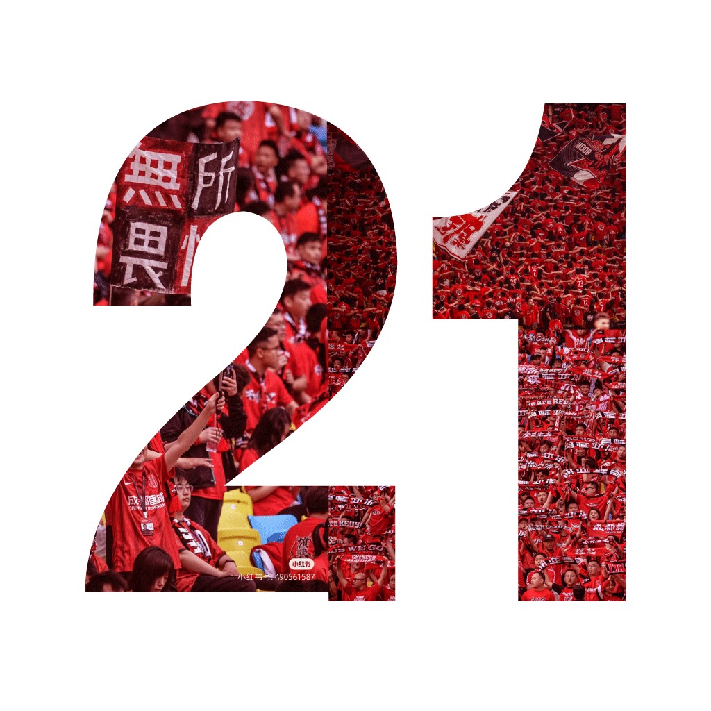 数字21与球迷群体的创意logo设计