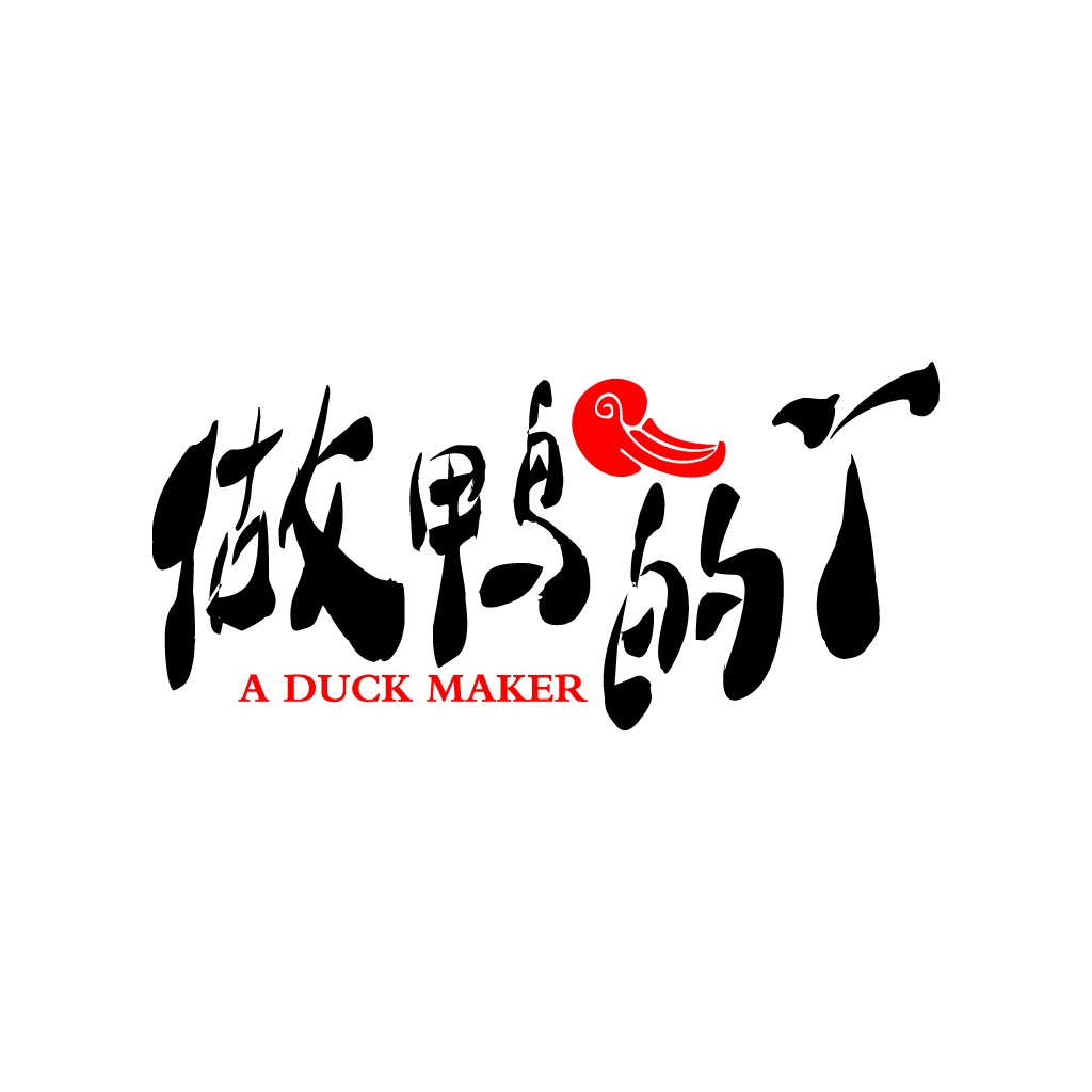 简约风中文书法字体logo设计