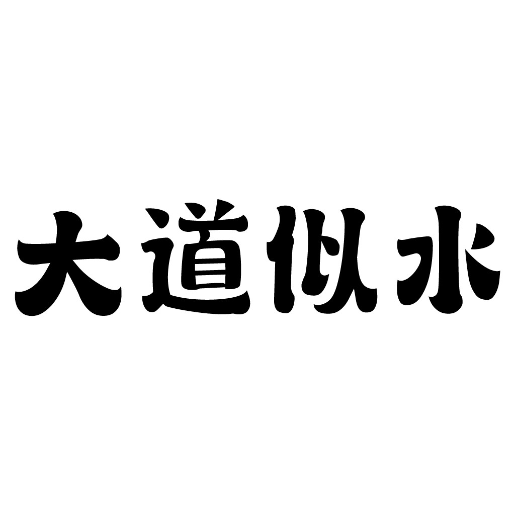 大道似水logo设计