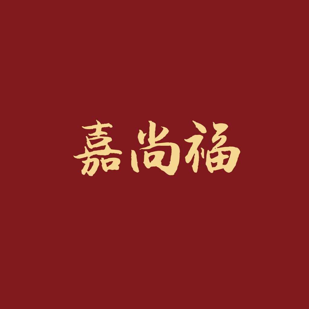 嘉尚福福logo设计