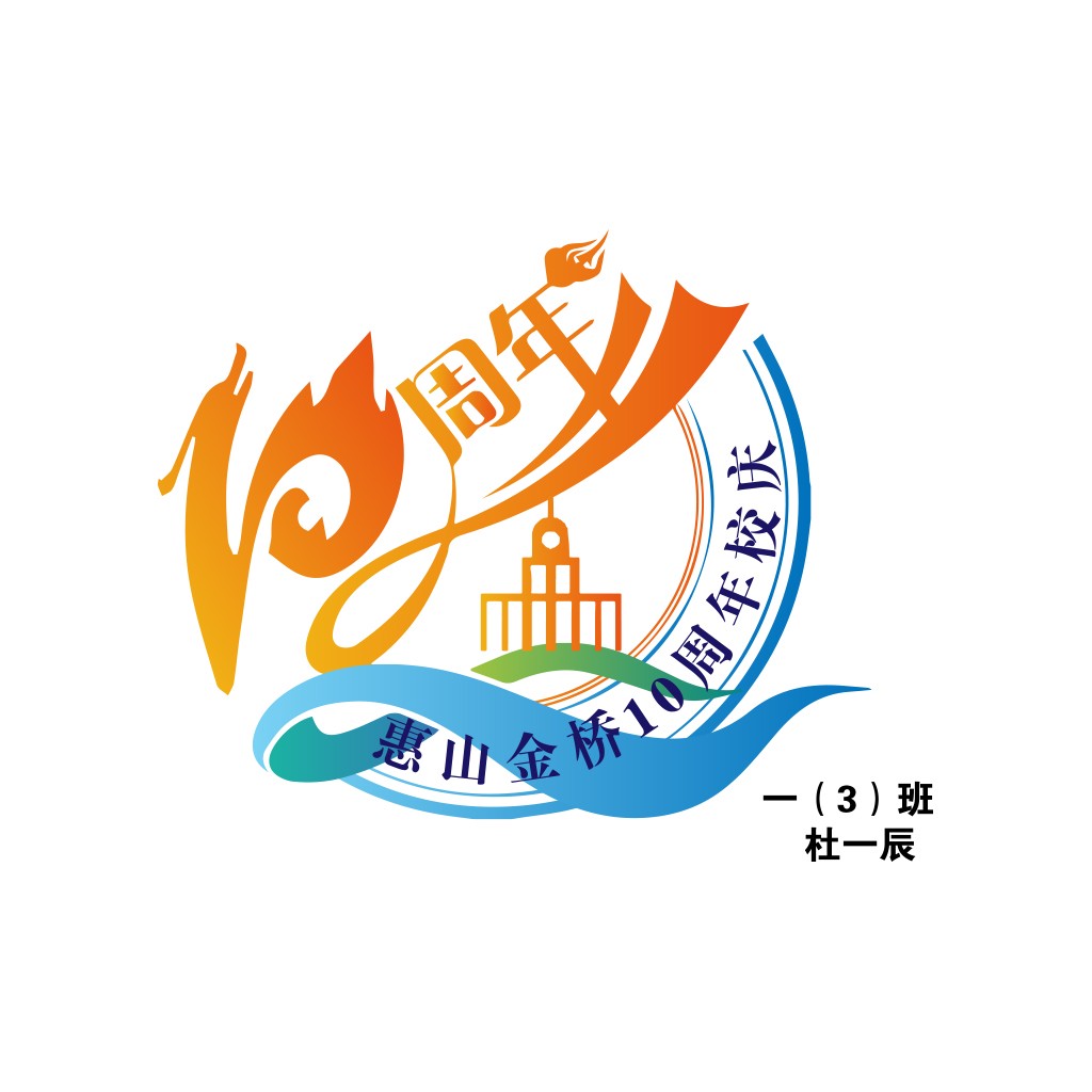 10周年校庆logo设计