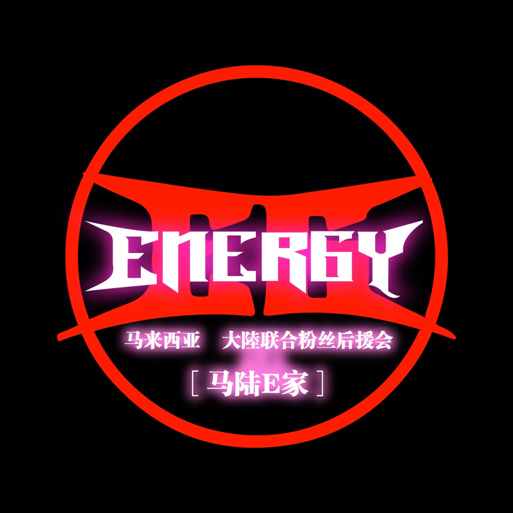 高能粉丝后援会logo设计