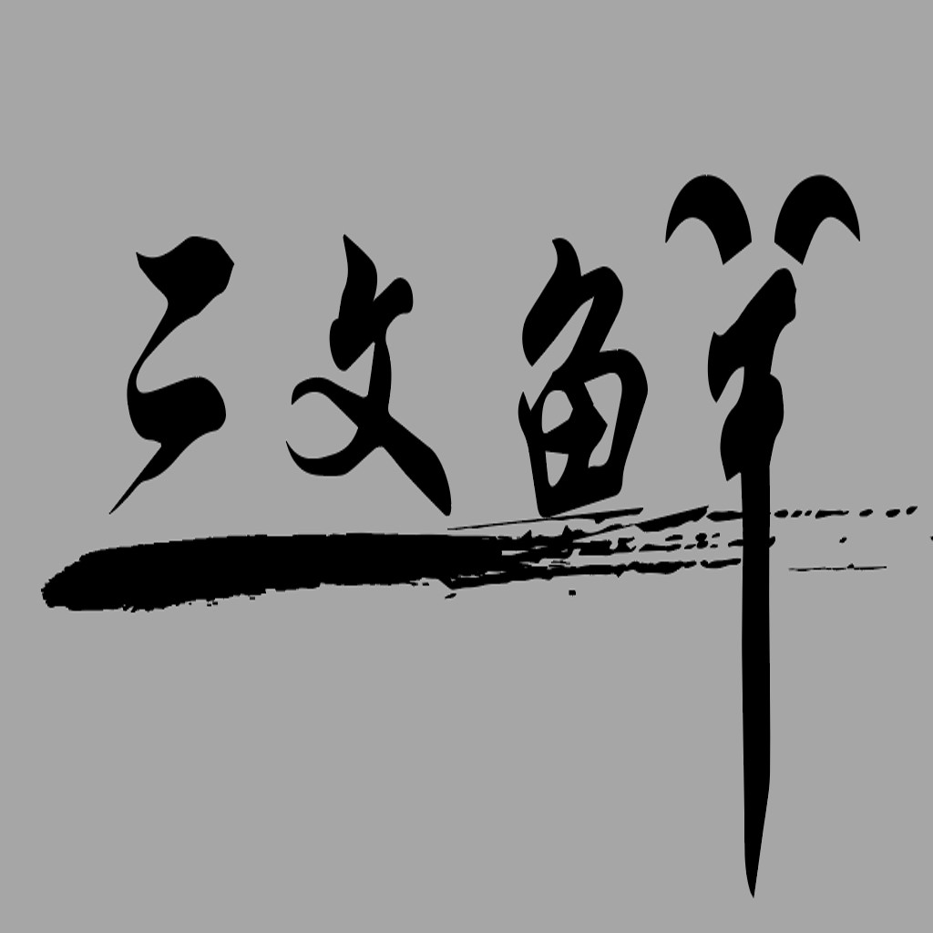 书法艺术风格的logo设计