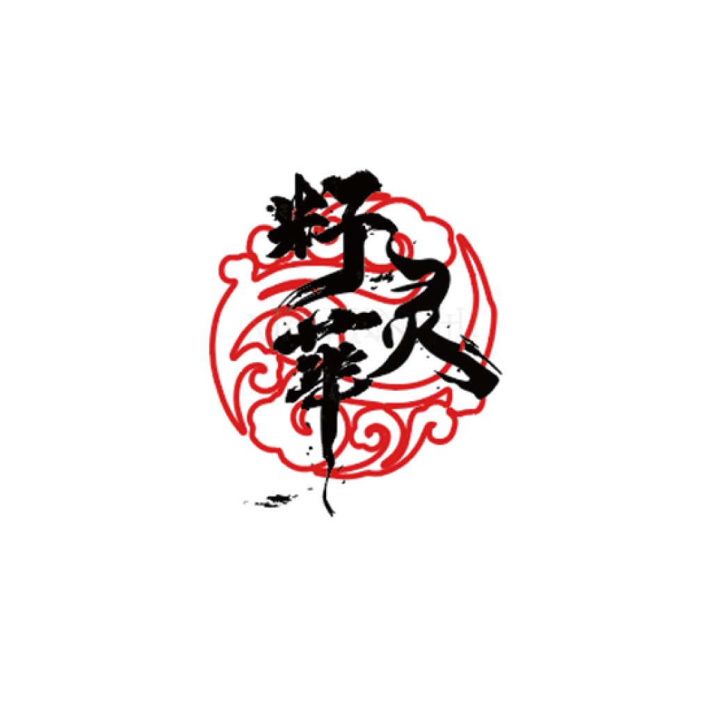中国风书法艺术logo设计