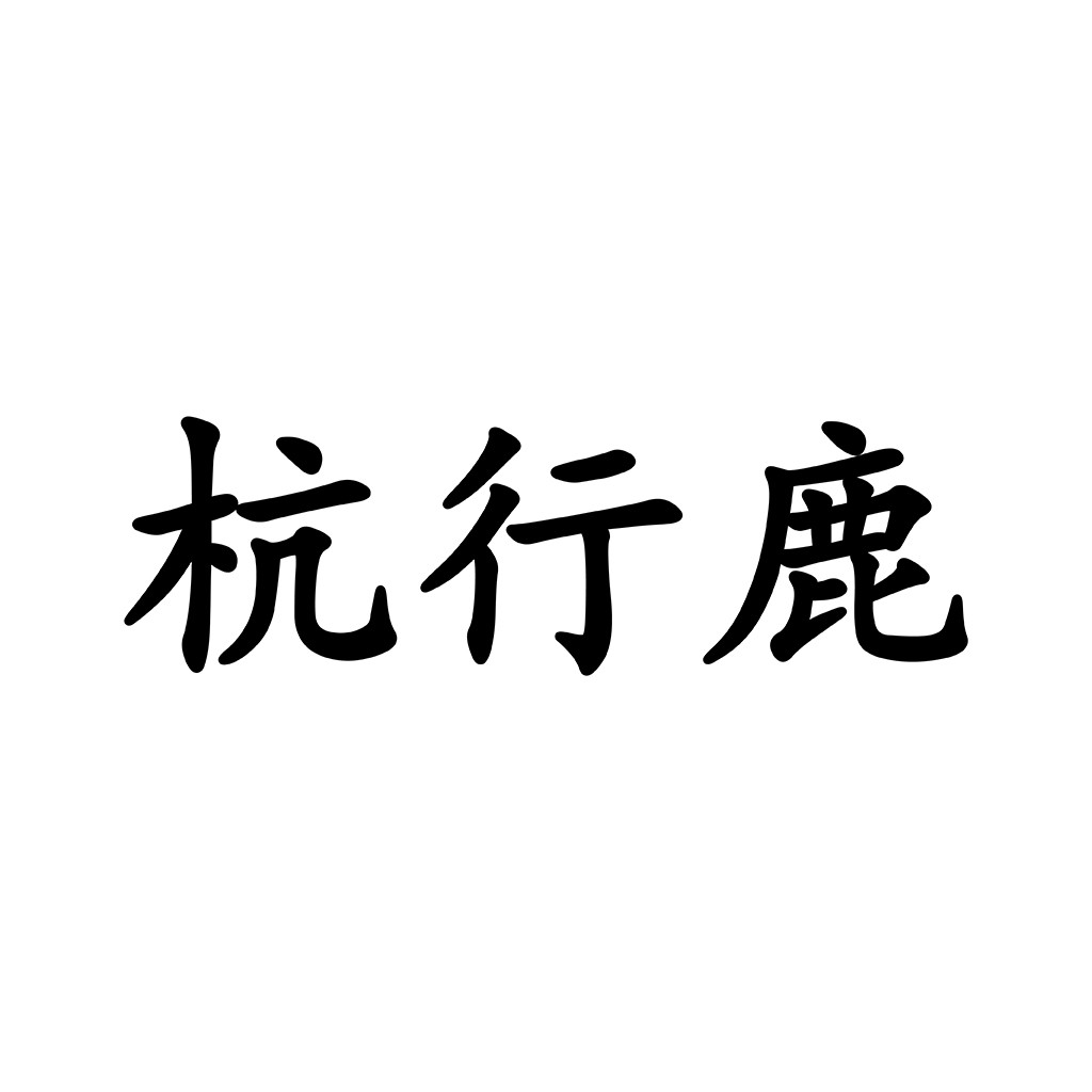 简洁大气的中文品牌logo设计