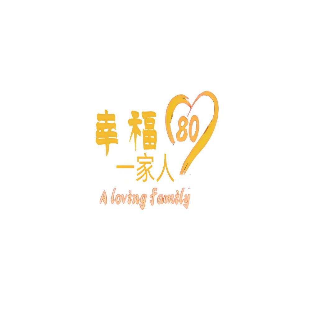 温馨家庭80周年logo设计