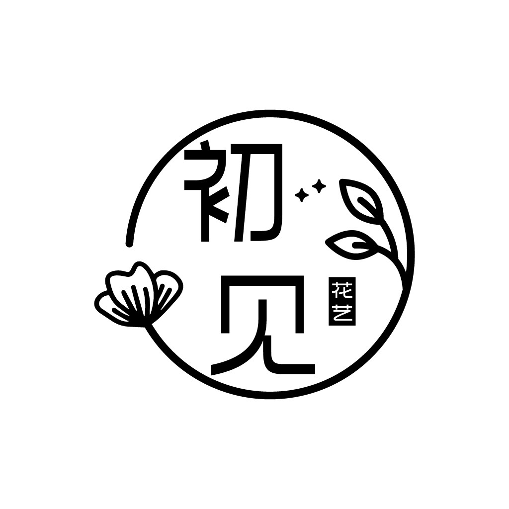 简约花卉元素的中文logo设计