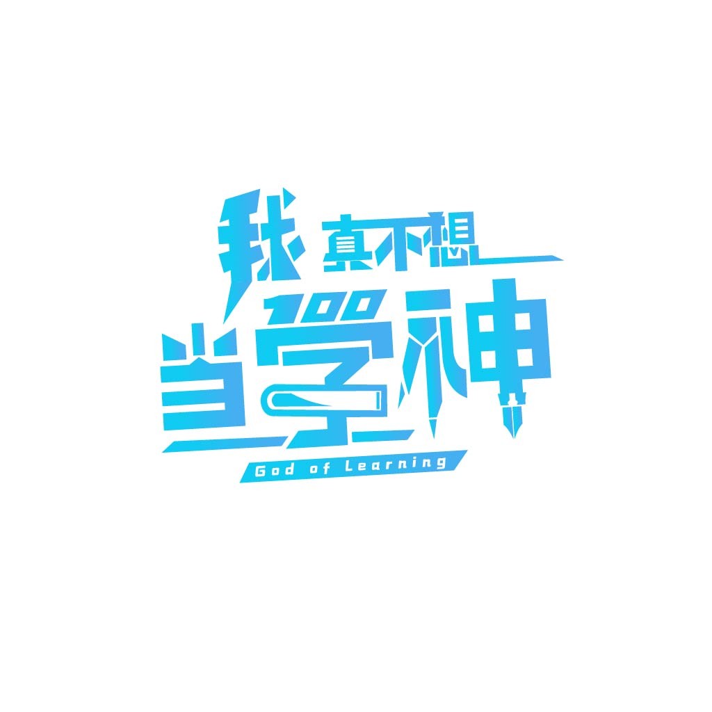 蓝色渐变字体设计-学习神学logo设计
