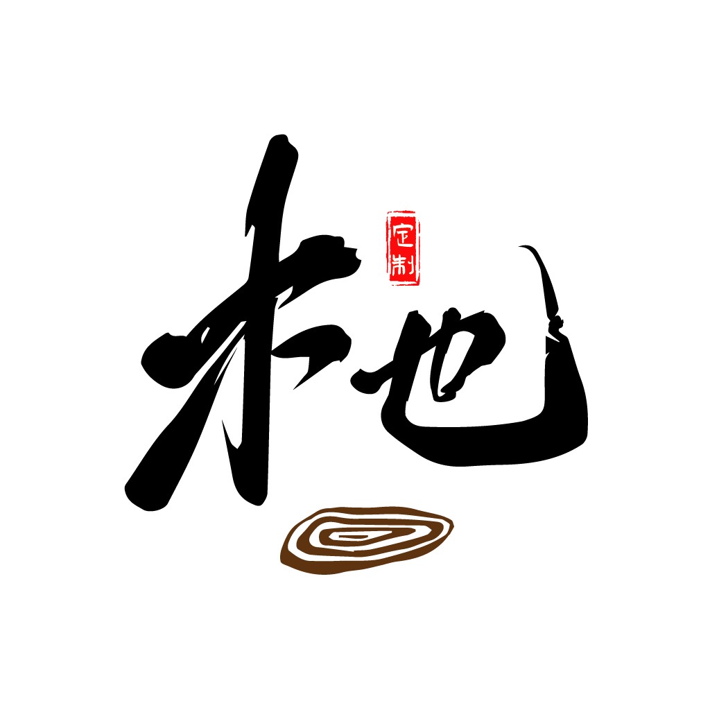 简约书法风logo设计,适用于文化、艺术、教育行业