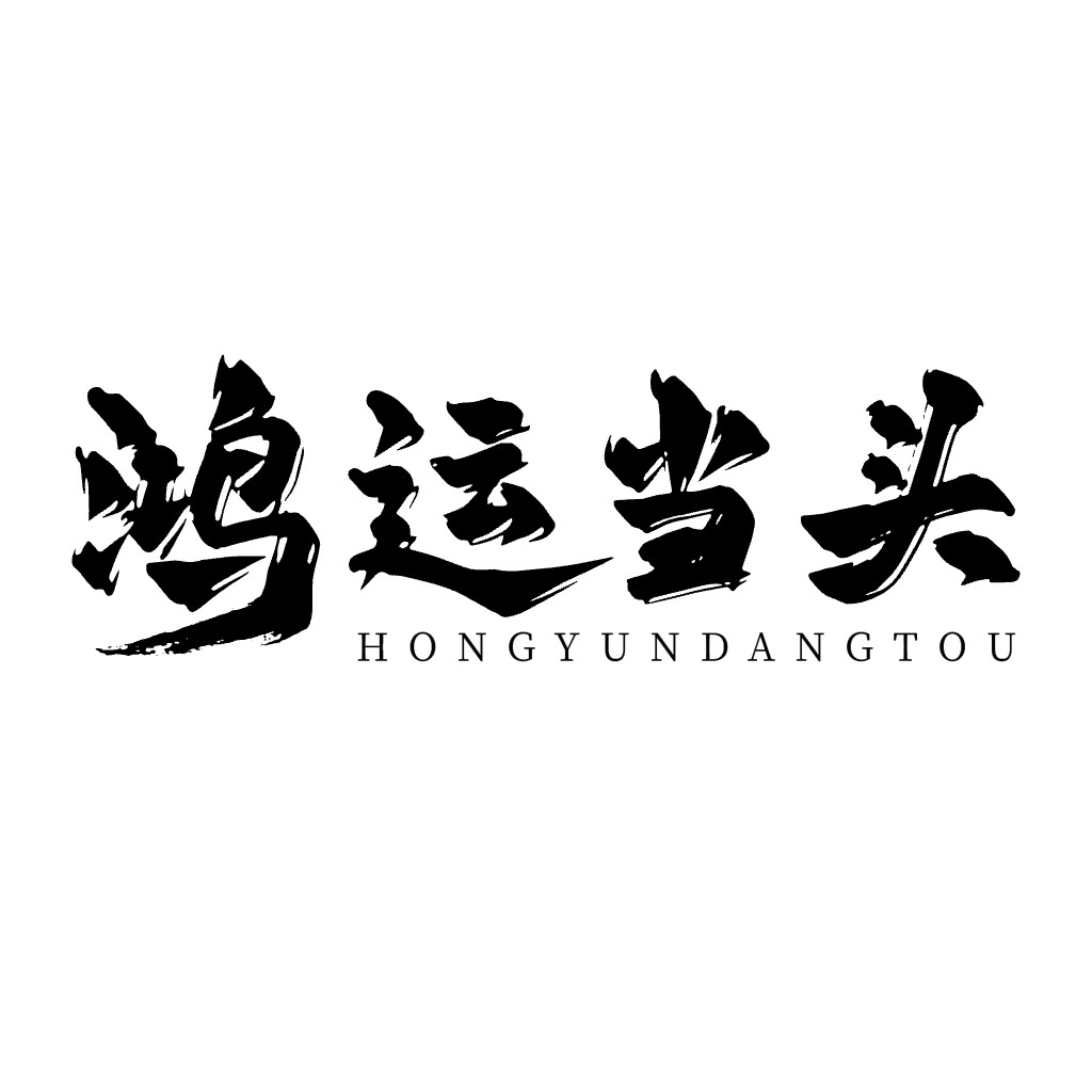 鸿运当头:传统书法艺术logo设计