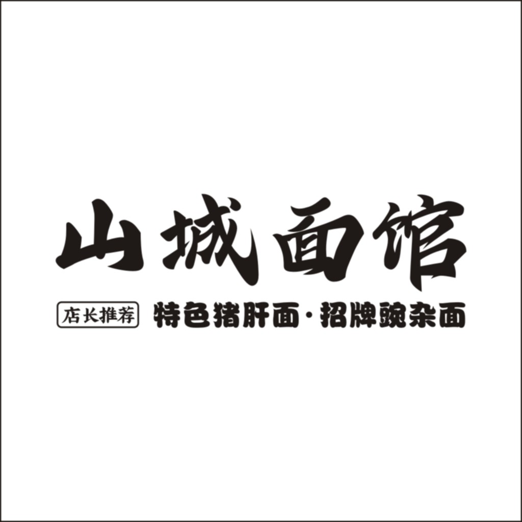山城面馆logo设计