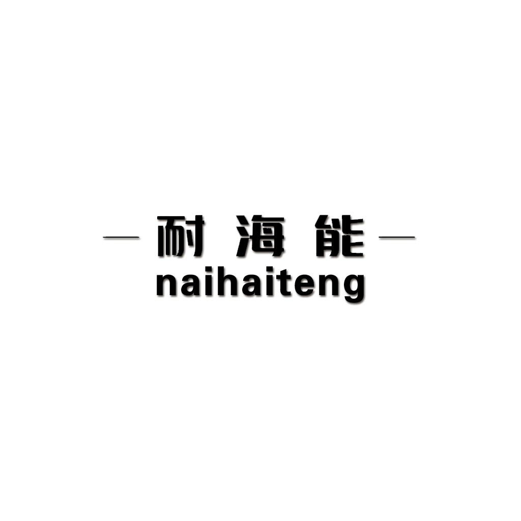 简约现代风格的耐海能能logo设计