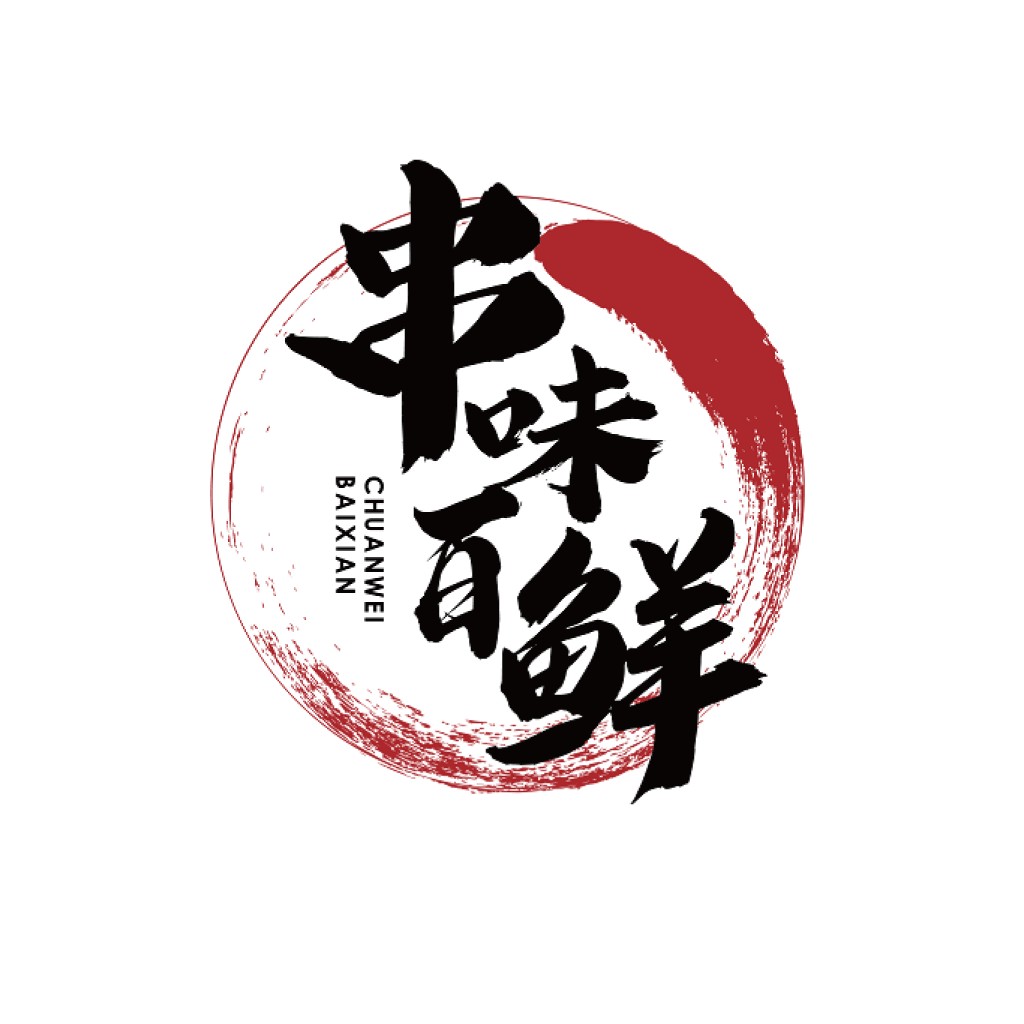 中文字体与红圈结合的logo设计