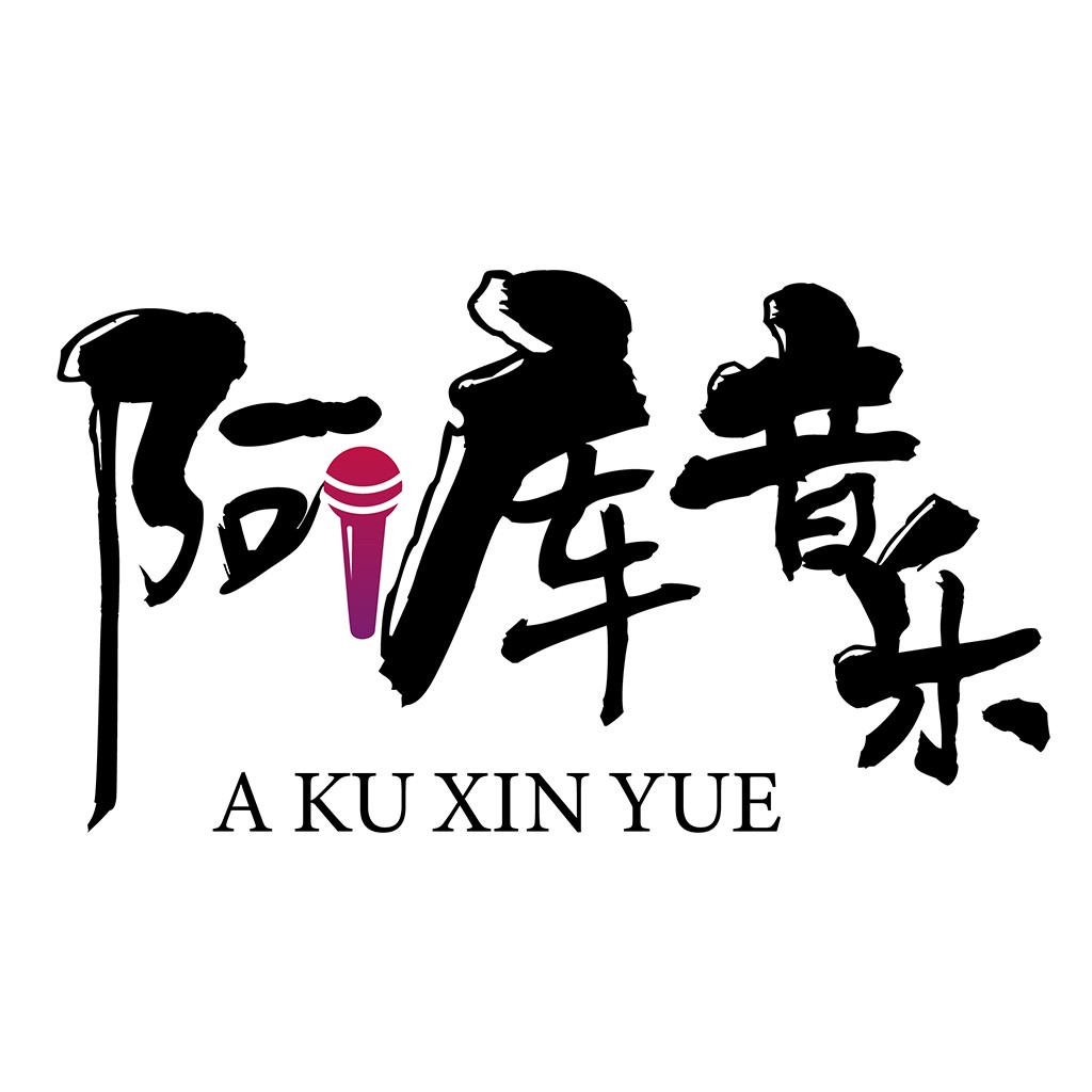 现代简约中文音乐logo设计