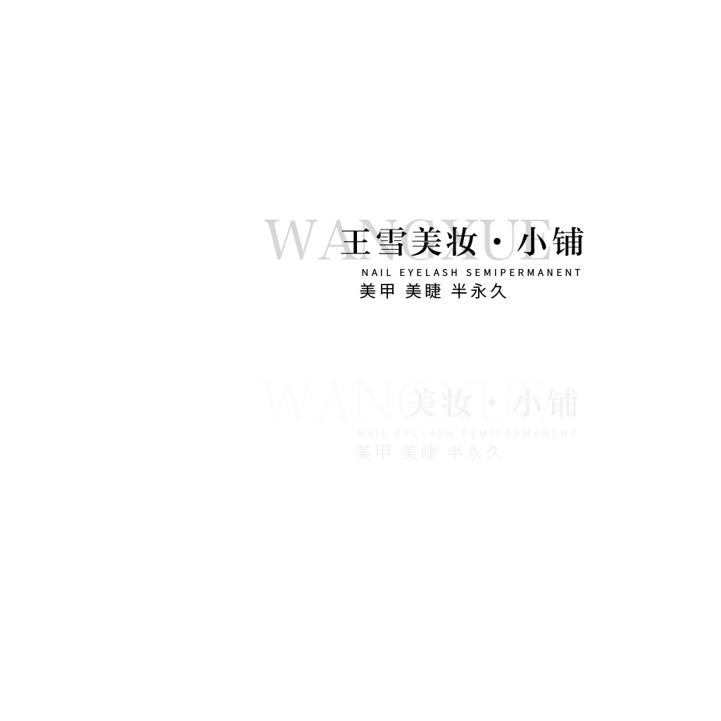 王雪美妆小铺logo设计