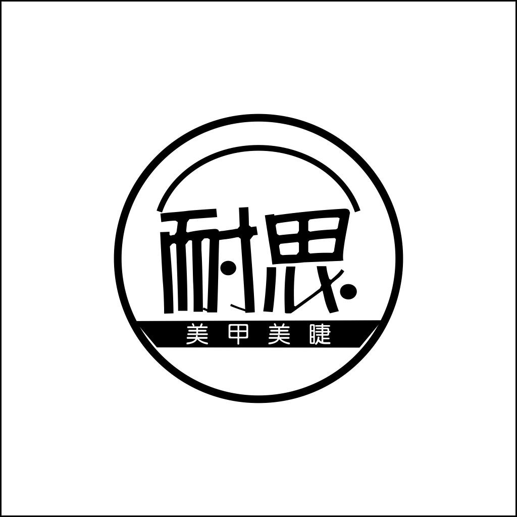 简约时尚美甲美睫logo设计