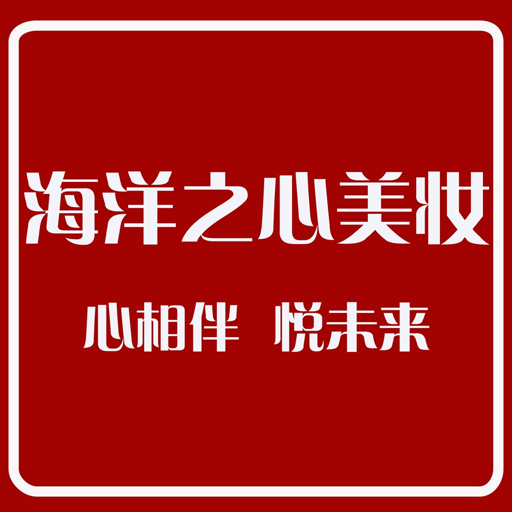 海洋之心美妆logo设计