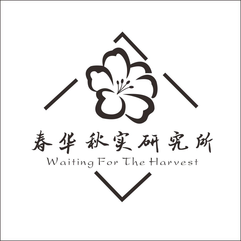 春华秋实研究研究所logo设计