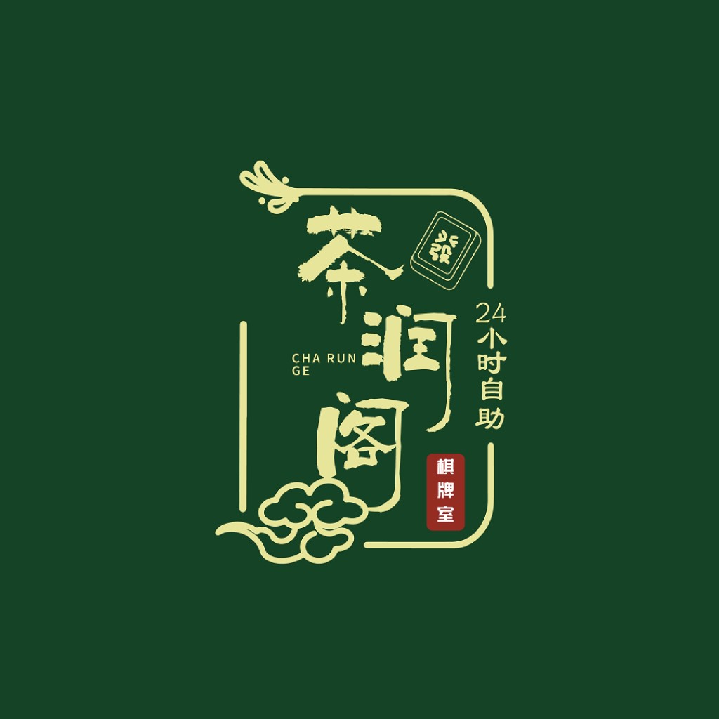 茶润阁24小时自助棋牌室logo设计