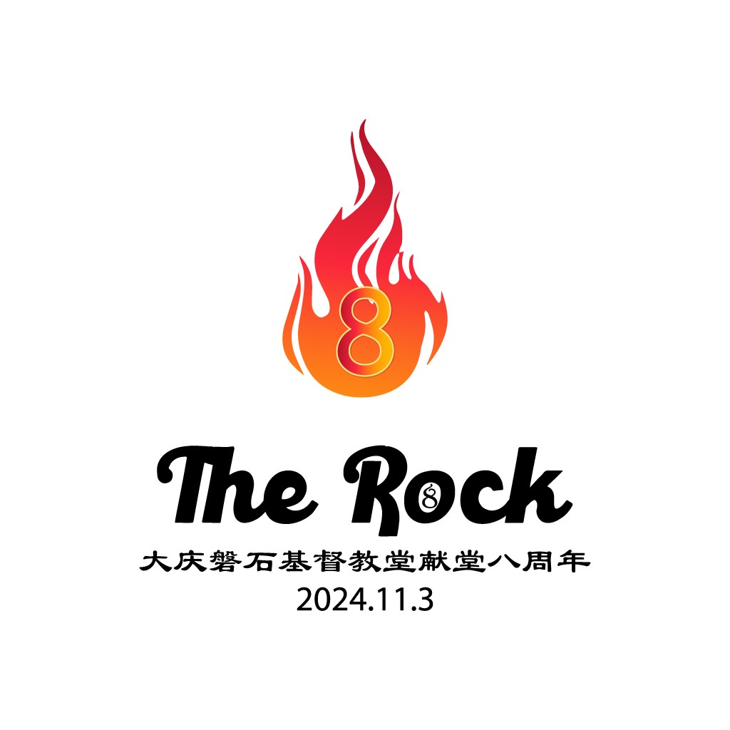 火焰数字8 logo设计:激情与力量的象征