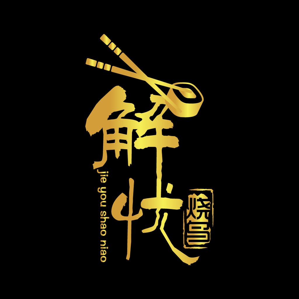 金黄色筷子与汉字logo设计