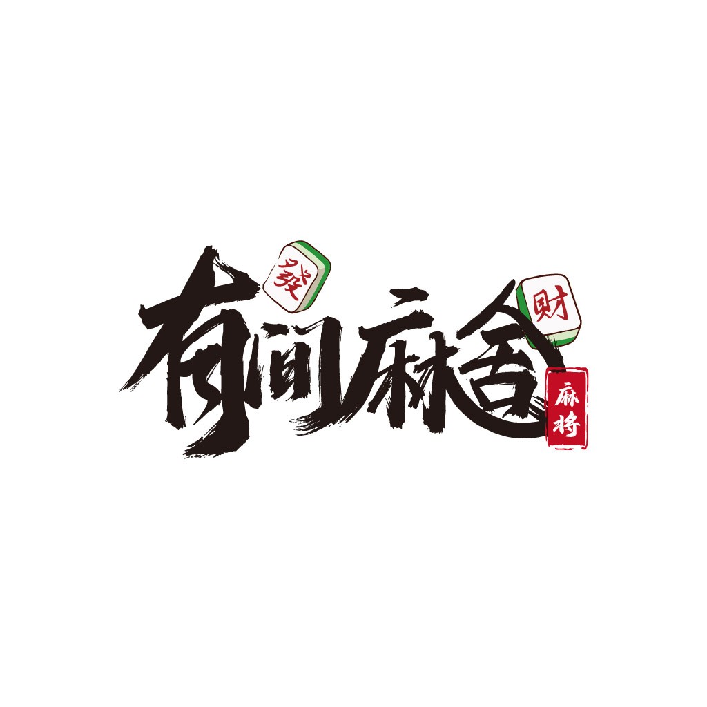 麻将文化主题的logo设计