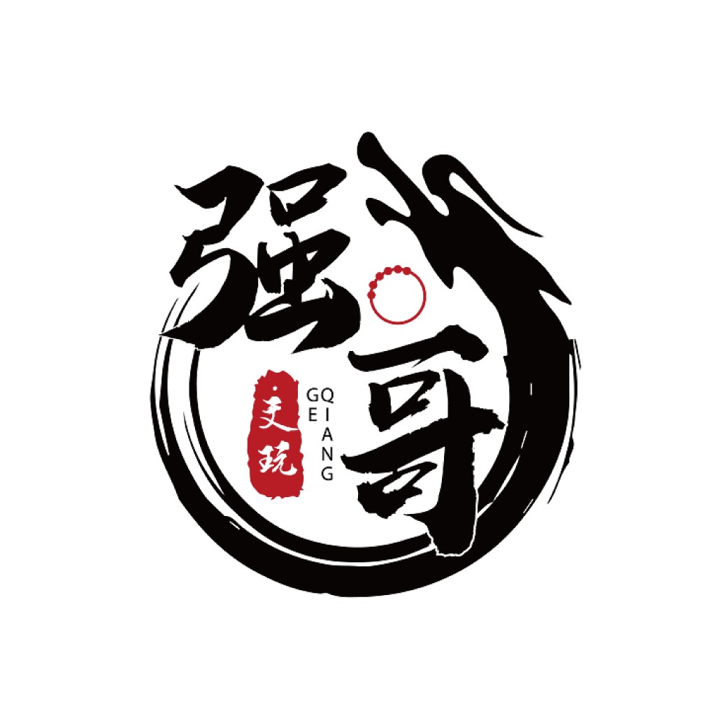 书法艺术风格的中文logo设计