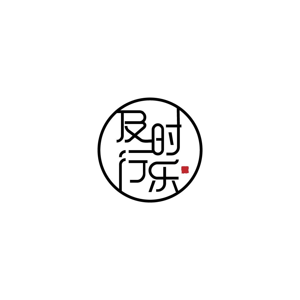 简约现代风格的中文logo设计