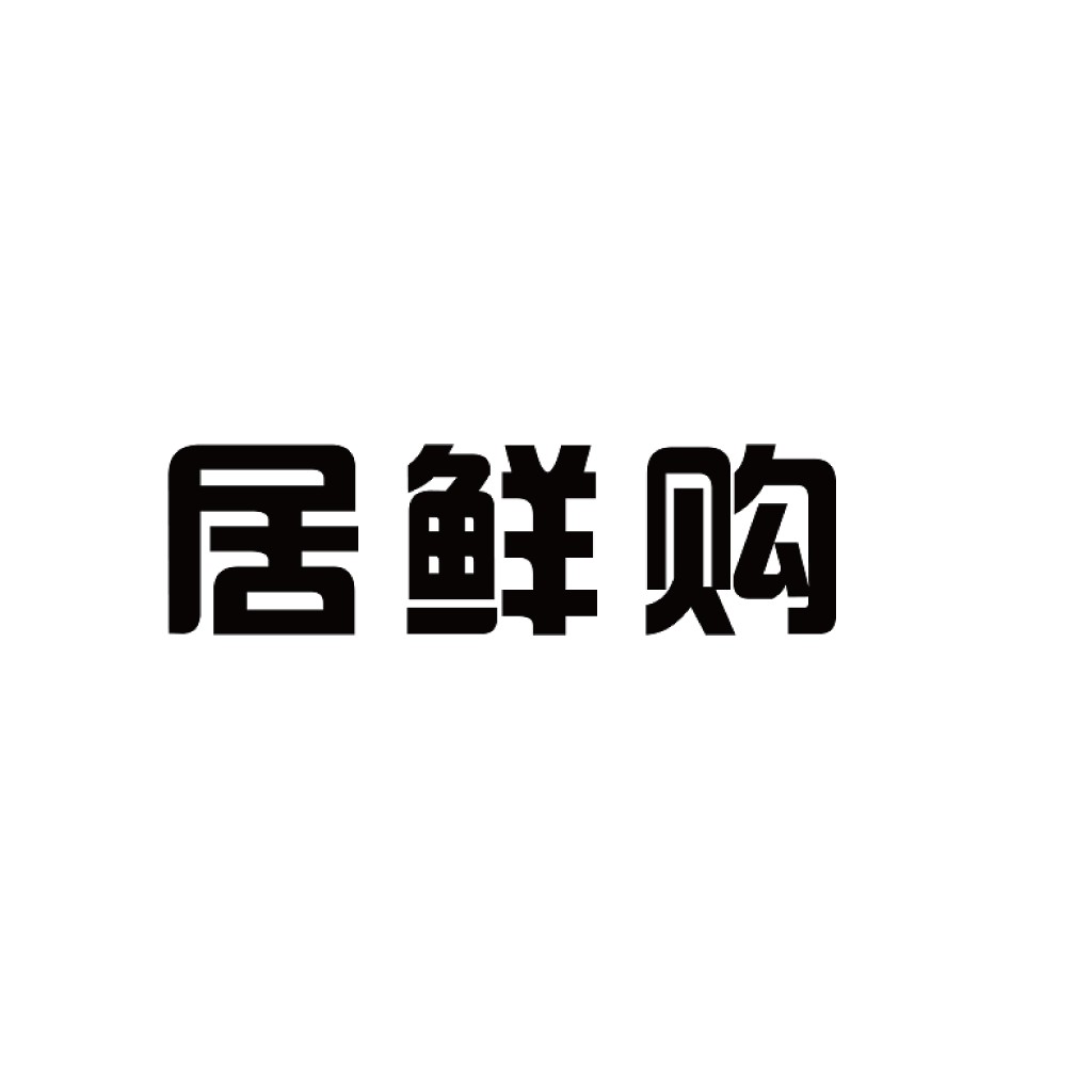 居鲜鲜购购logo设计
